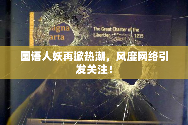 国语人妖再掀热潮，风靡网络引发关注！