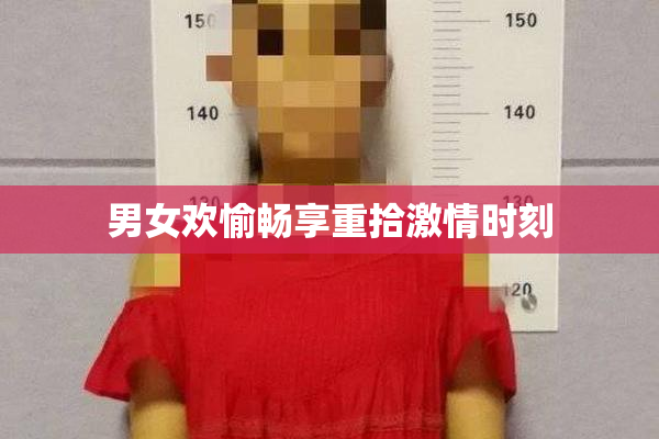 男女欢愉畅享重拾激情时刻