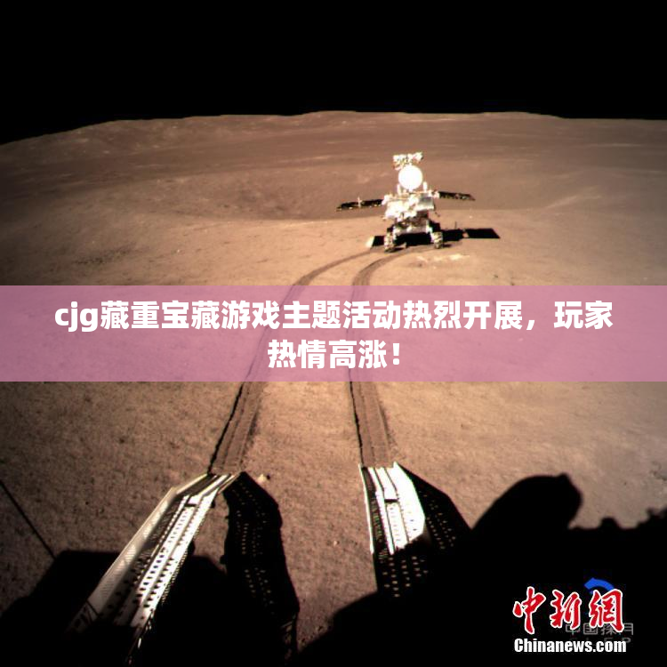cjg藏重宝藏游戏主题活动热烈开展，玩家热情高涨！