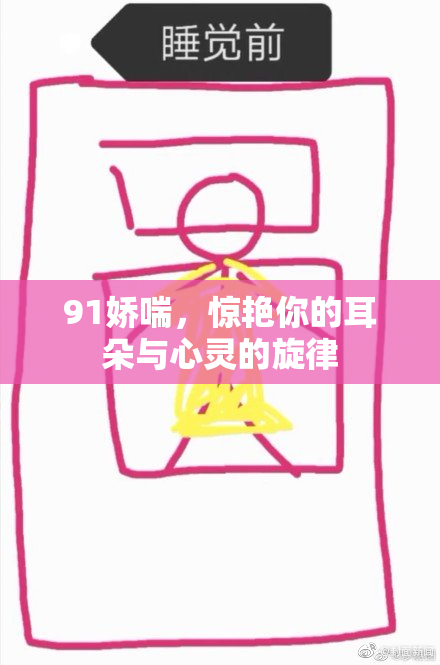 91娇喘，惊艳你的耳朵与心灵的旋律