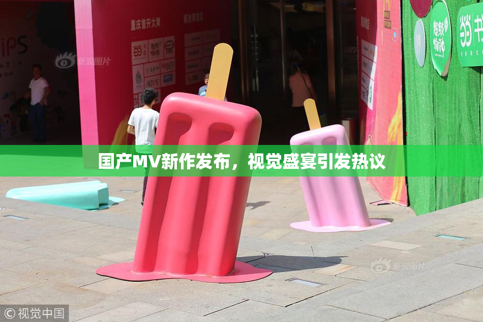 国产MV新作发布，视觉盛宴引发热议