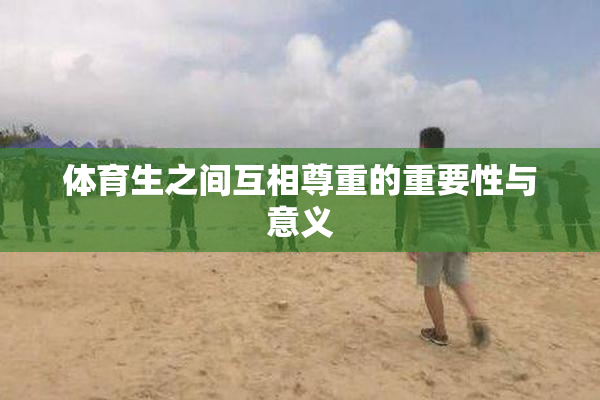 体育生之间互相尊重的重要性与意义