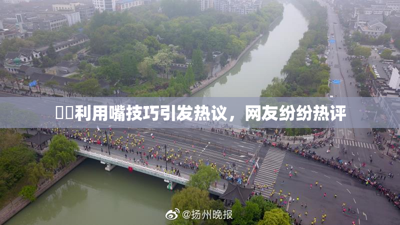 妺妺利用嘴技巧引发热议，网友纷纷热评