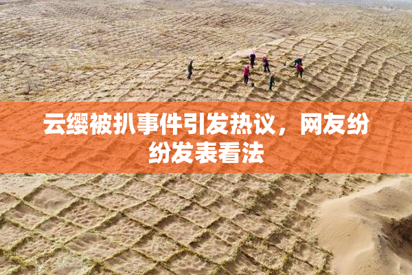 云缨被扒事件引发热议，网友纷纷发表看法
