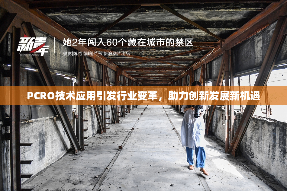 PCRO技术应用引发行业变革，助力创新发展新机遇
