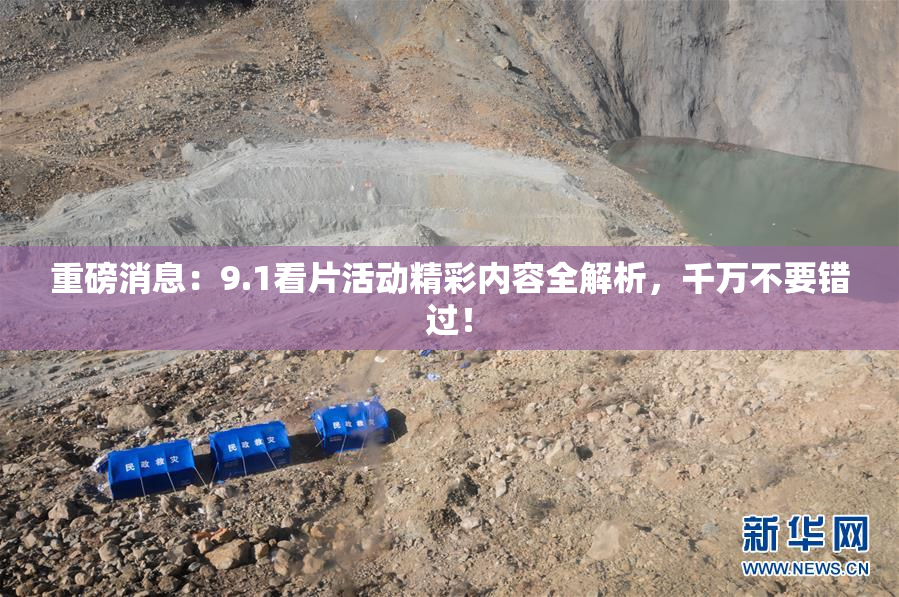 重磅消息：9.1看片活动精彩内容全解析，千万不要错过！