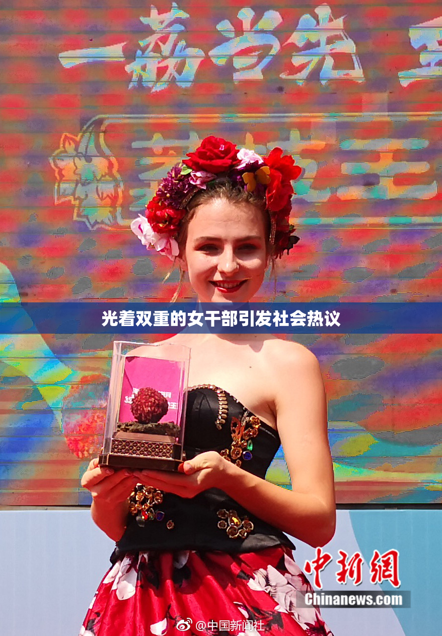 光着双重的女干部引发社会热议