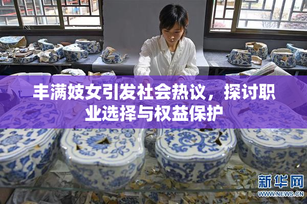 丰满妓女引发社会热议，探讨职业选择与权益保护
