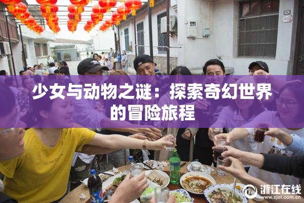 少女与动物之谜：探索奇幻世界的冒险旅程