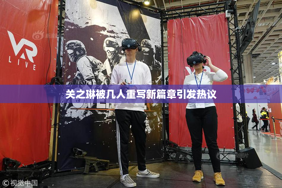 关之琳被几人重写新篇章引发热议