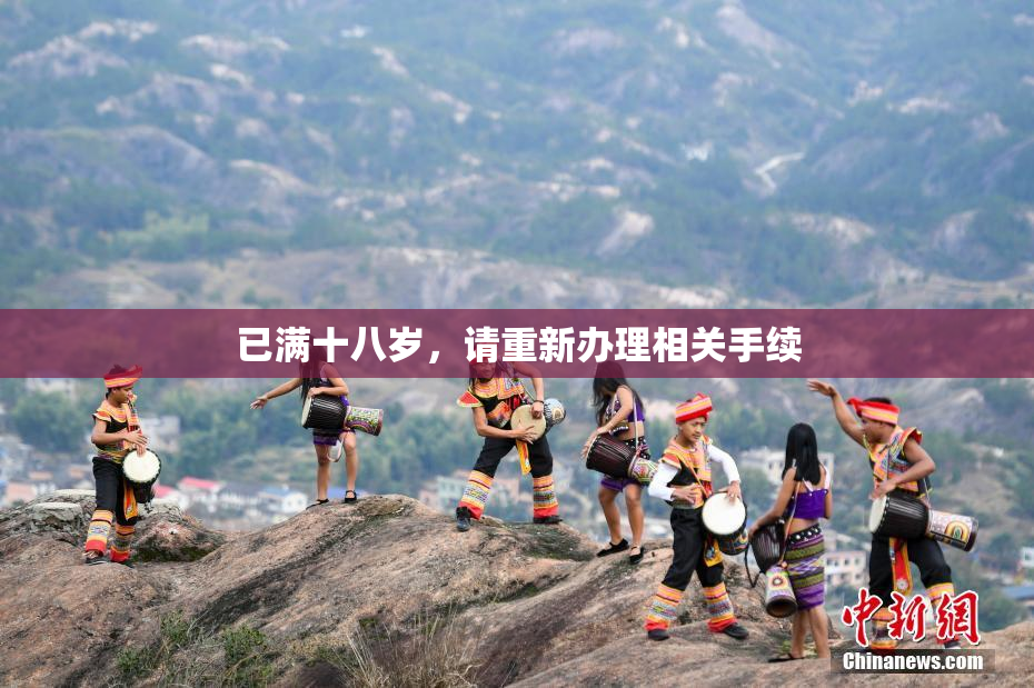 已满十八岁，请重新办理相关手续