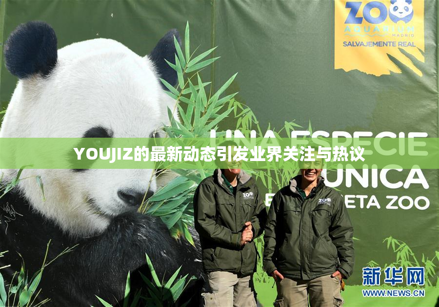 YOUJIZ的最新动态引发业界关注与热议