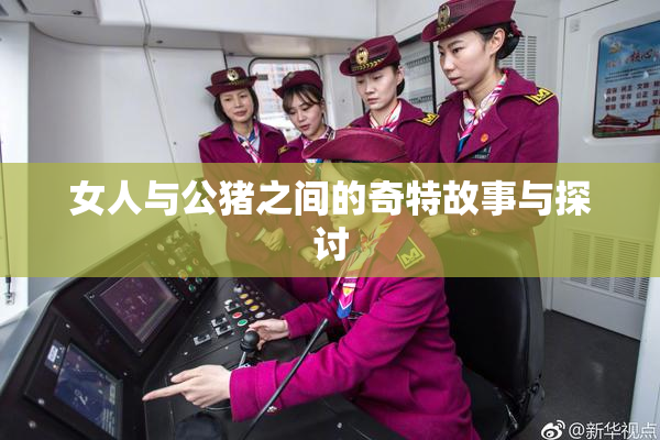 女人与公猪之间的奇特故事与探讨