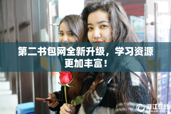 第二书包网全新升级，学习资源更加丰富！