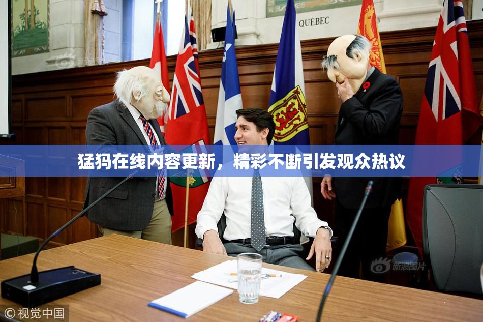 猛犸在线内容更新，精彩不断引发观众热议