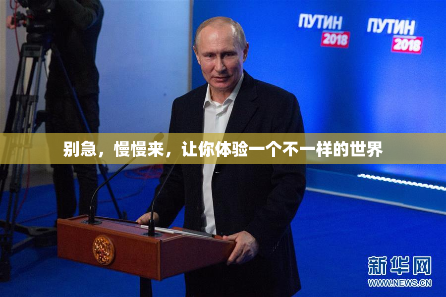 别急，慢慢来，让你体验一个不一样的世界