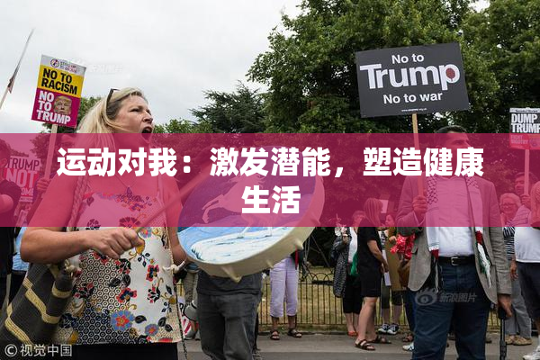 运动对我：激发潜能，塑造健康生活