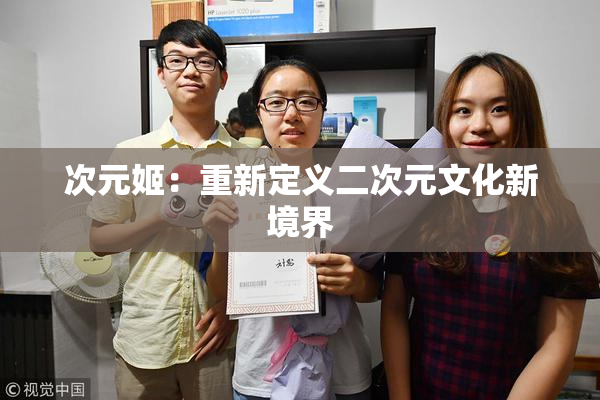次元姬：重新定义二次元文化新境界