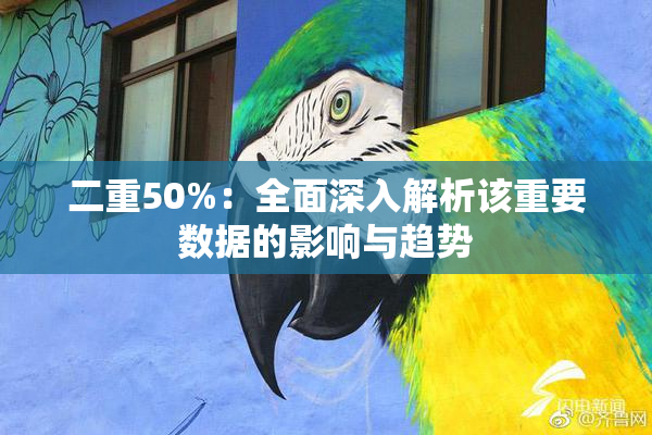 二重50%：全面深入解析该重要数据的影响与趋势