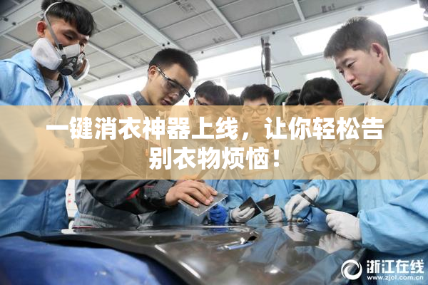 一键消衣神器上线，让你轻松告别衣物烦恼！