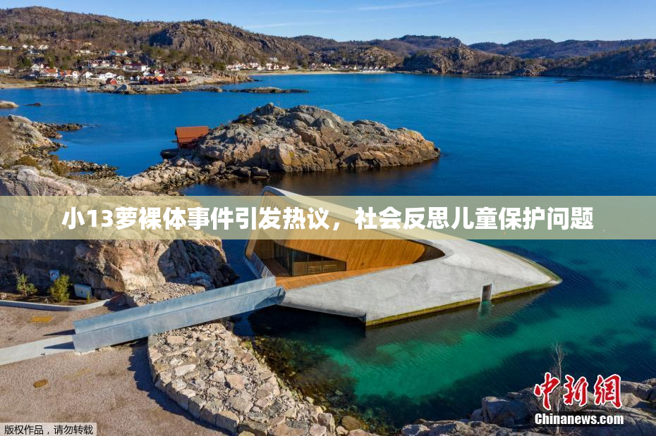 小13萝裸体事件引发热议，社会反思儿童保护问题