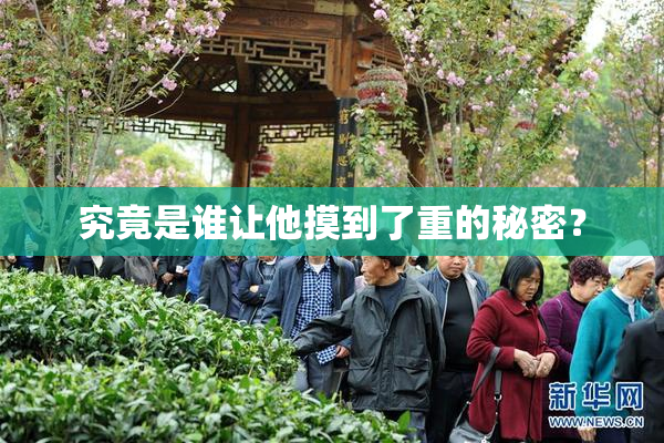 究竟是谁让他摸到了重的秘密？
