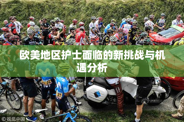 欧美地区护士面临的新挑战与机遇分析