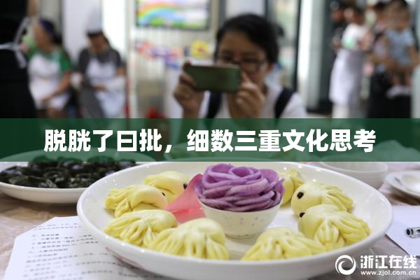 脱胱了曰批，细数三重文化思考