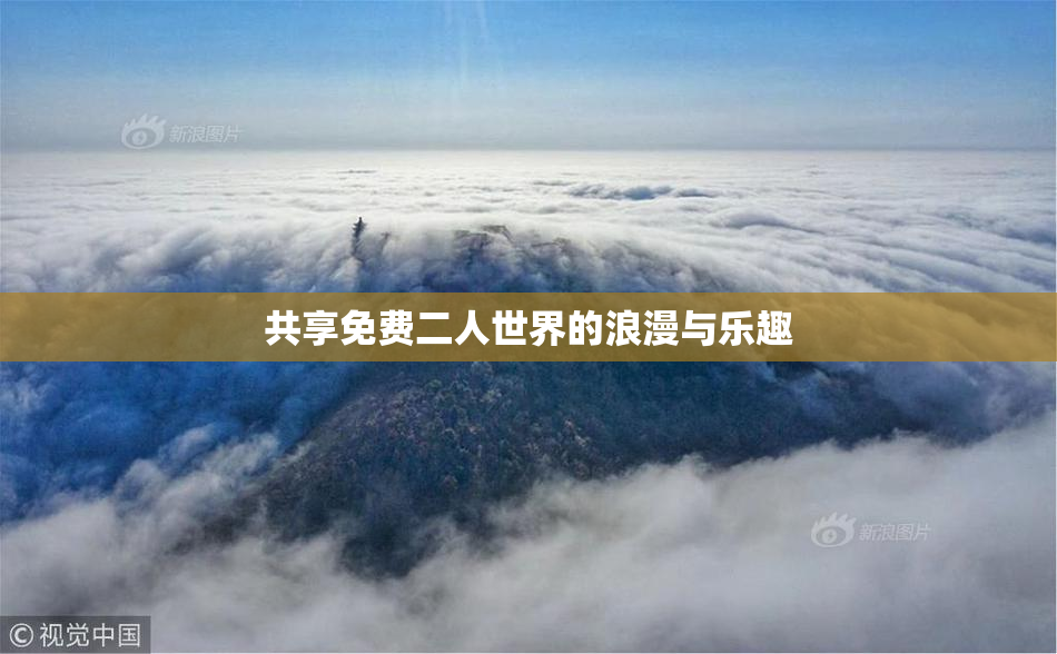 共享免费二人世界的浪漫与乐趣