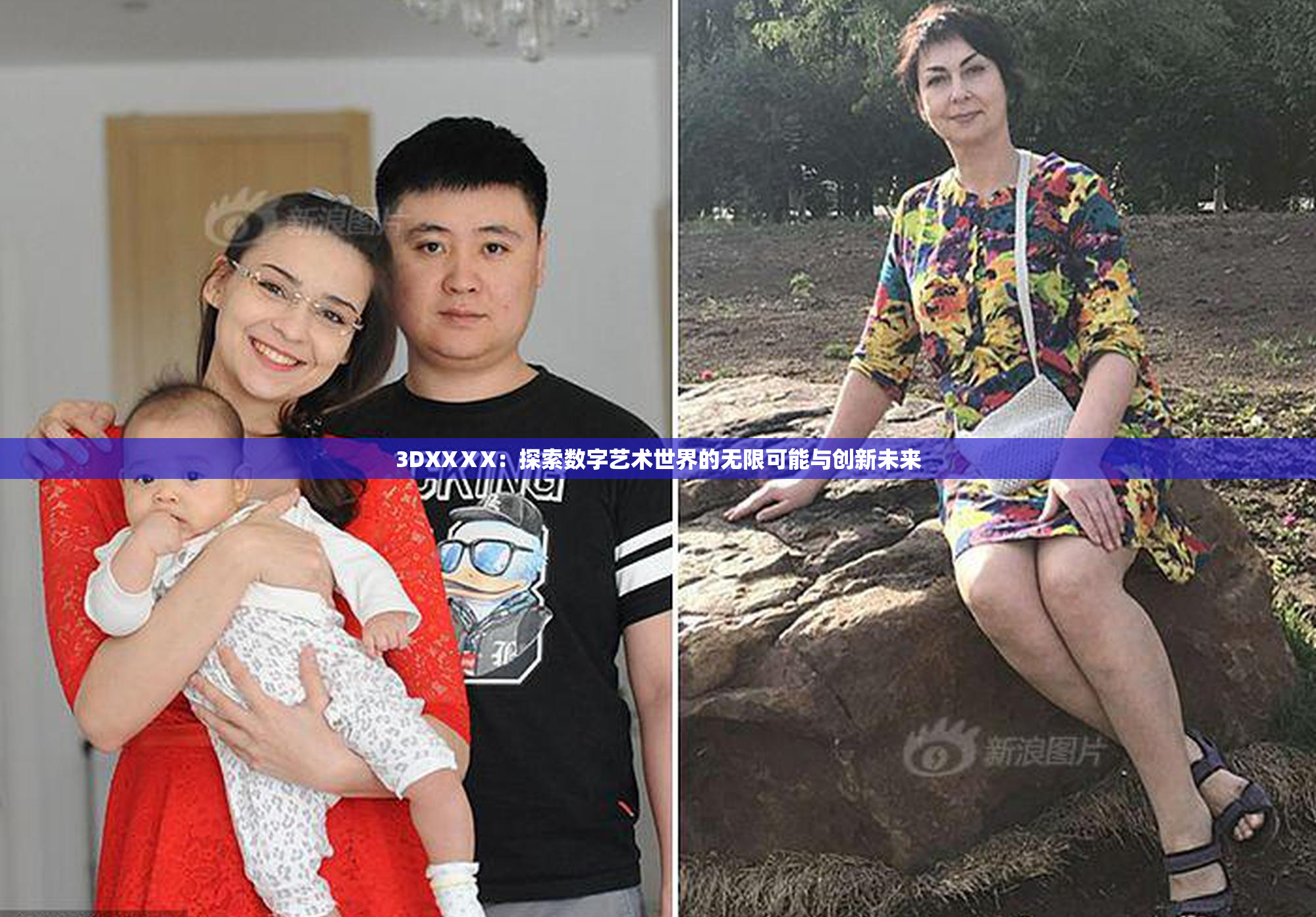 3DXXⅩX：探索数字艺术世界的无限可能与创新未来