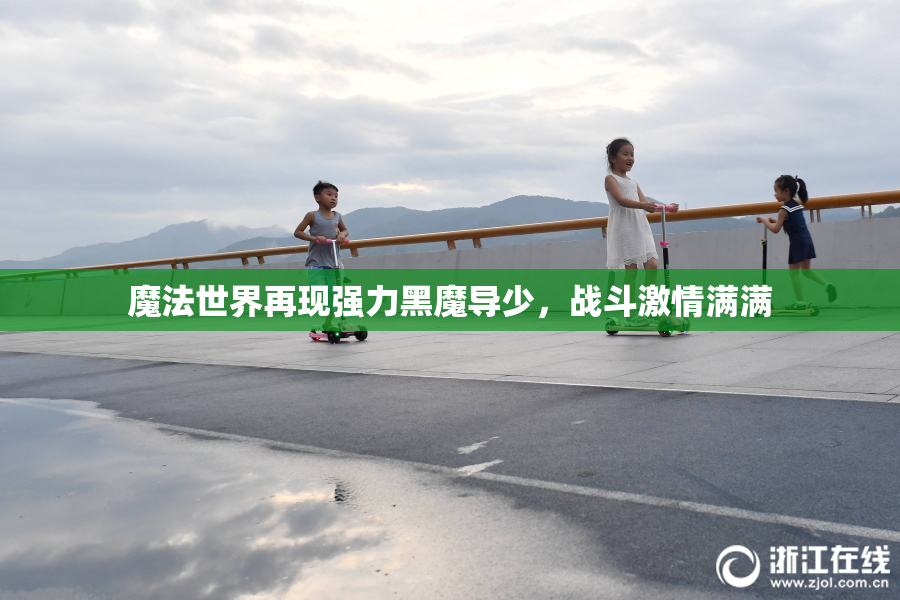 魔法世界再现强力黑魔导少，战斗激情满满
