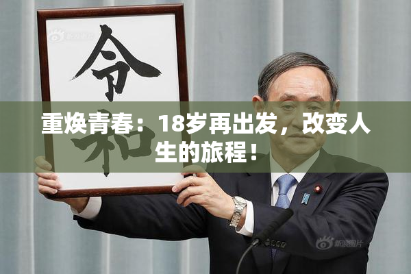 重焕青春：18岁再出发，改变人生的旅程！