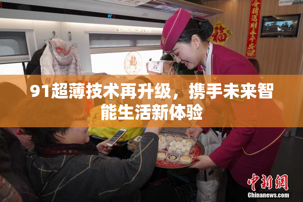 91超薄技术再升级，携手未来智能生活新体验