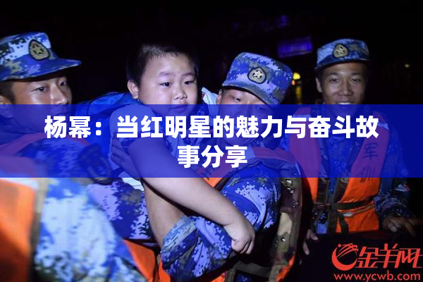 杨幂：当红明星的魅力与奋斗故事分享