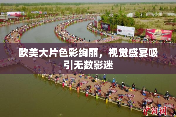 欧美大片色彩绚丽，视觉盛宴吸引无数影迷