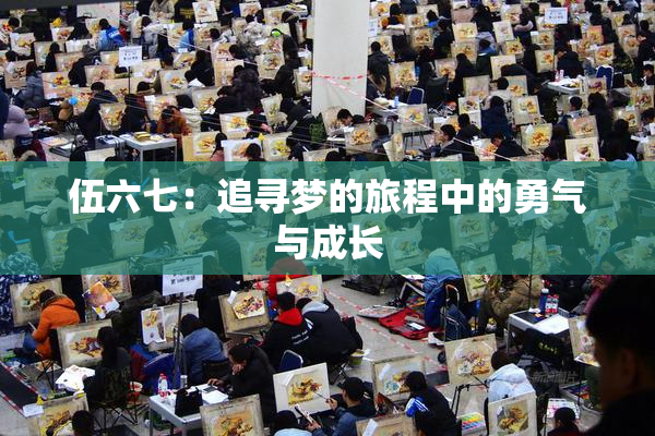 伍六七：追寻梦的旅程中的勇气与成长