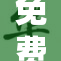 免费六十活动重磅来袭，尽享超值优惠！