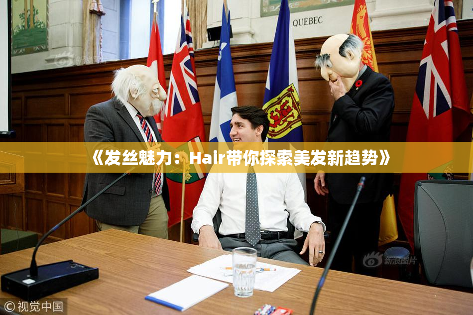 《发丝魅力：Hair带你探索美发新趋势》