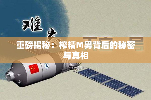 重磅揭秘：榨精M男背后的秘密与真相