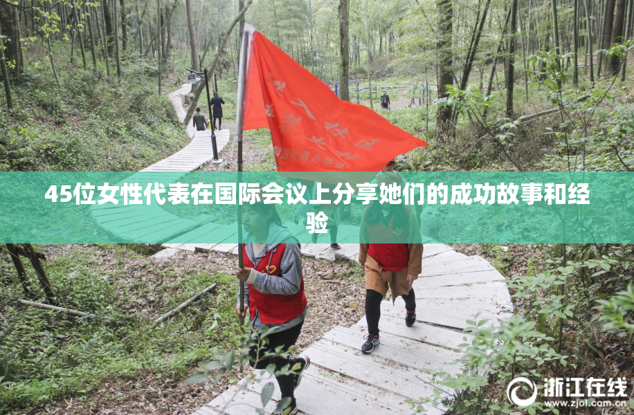 45位女性代表在国际会议上分享她们的成功故事和经验