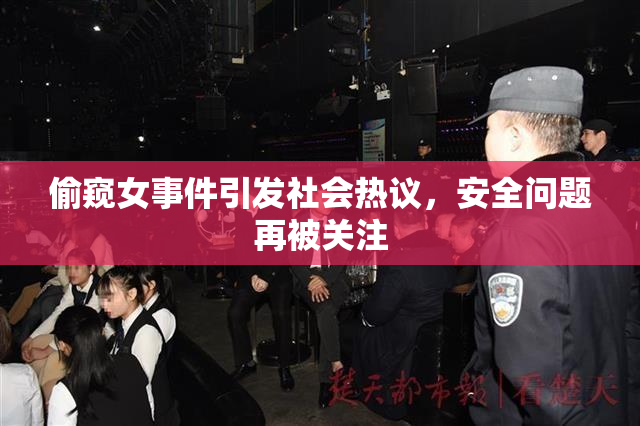 偷窥女事件引发社会热议，安全问题再被关注