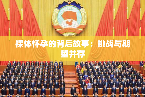 裸体怀孕的背后故事：挑战与期望并存