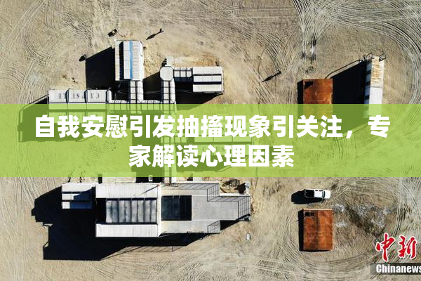自我安慰引发抽搐现象引关注，专家解读心理因素