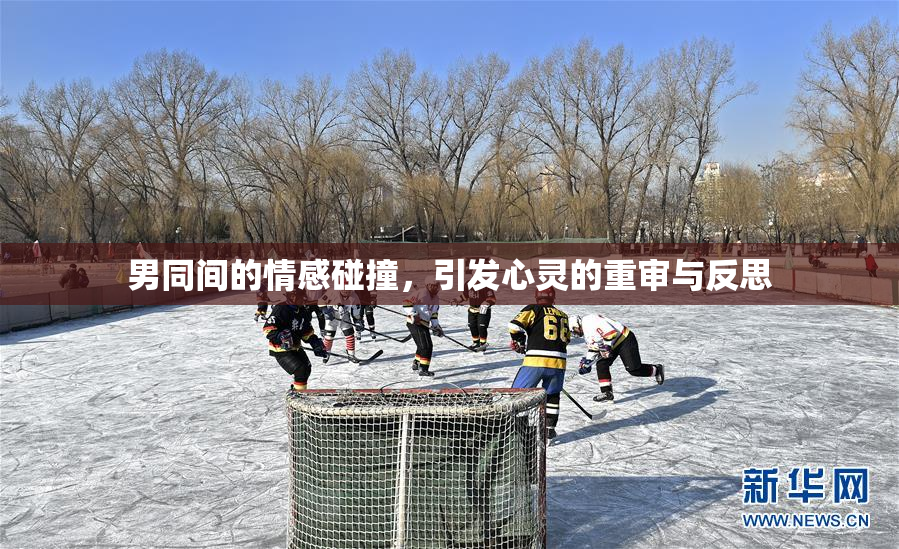 男同间的情感碰撞，引发心灵的重审与反思