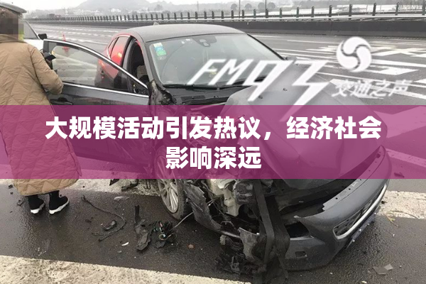大规模活动引发热议，经济社会影响深远