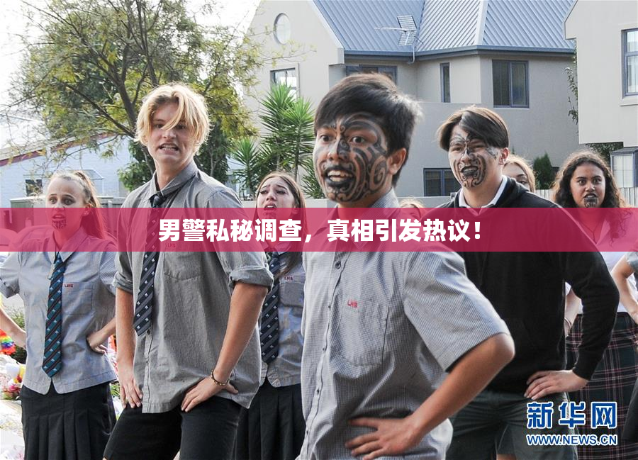男警私秘调查，真相引发热议！