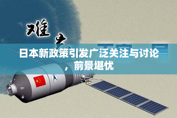 日本新政策引发广泛关注与讨论，前景堪忧