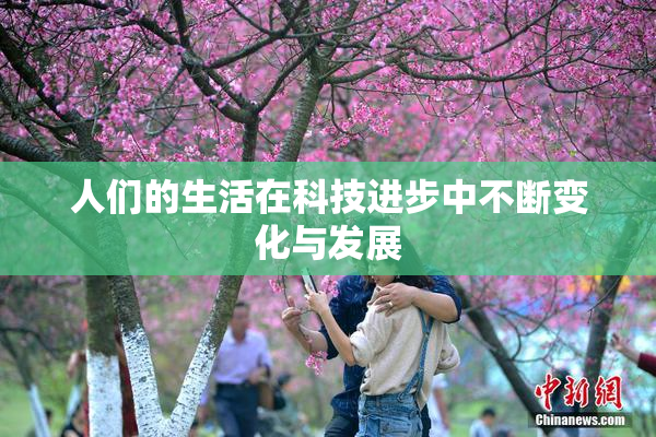 人们的生活在科技进步中不断变化与发展