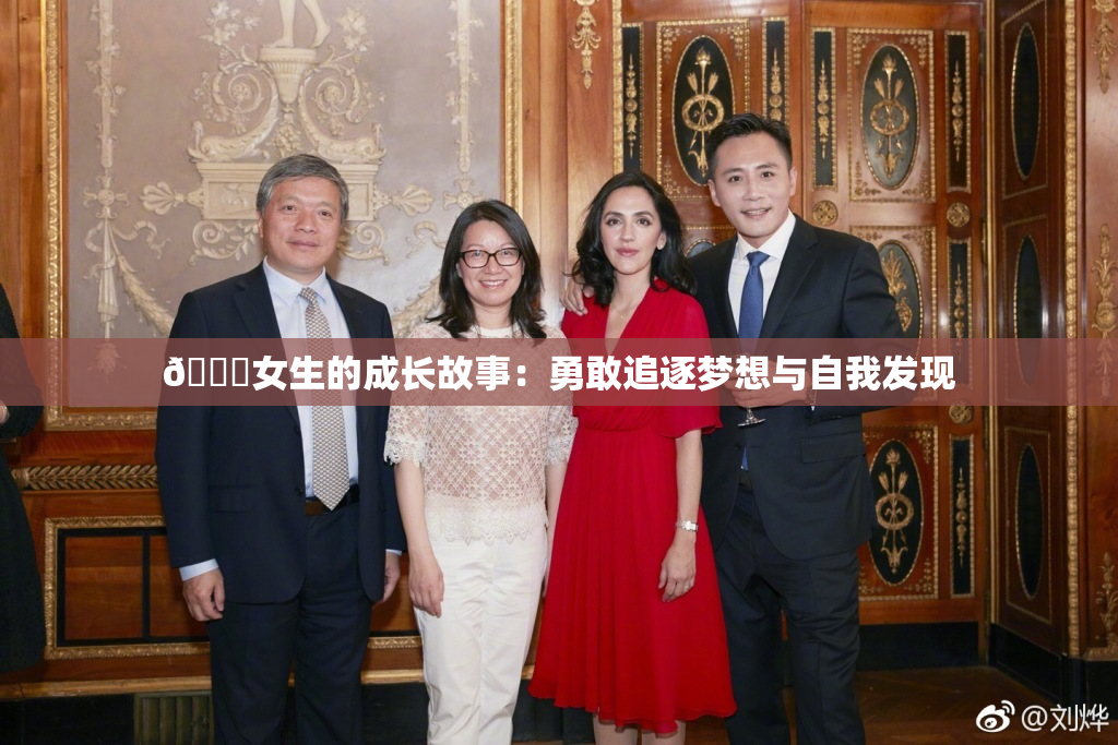 🔞女生的成长故事：勇敢追逐梦想与自我发现