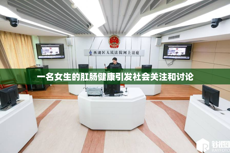 一名女生的肛肠健康引发社会关注和讨论